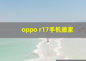 oppo r17手机搬家